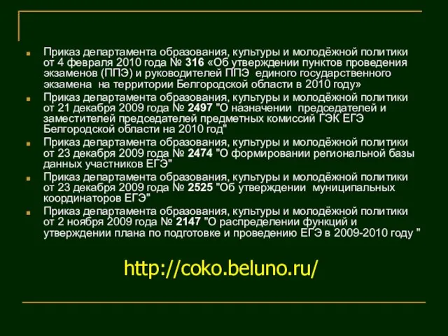 Приказ департамента образования, культуры и молодёжной политики от 4 февраля 2010 года