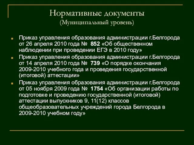 Нормативные документы (Муниципальный уровень) Приказ управления образования администрации г.Белгорода от 26 апреля