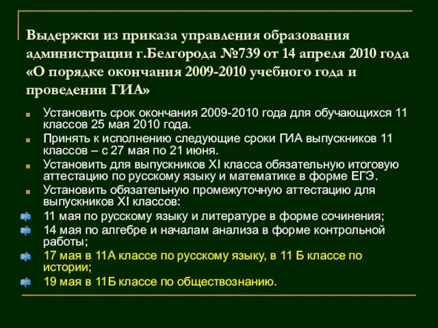 Выдержки из приказа управления образования администрации г.Белгорода №739 от 14 апреля 2010