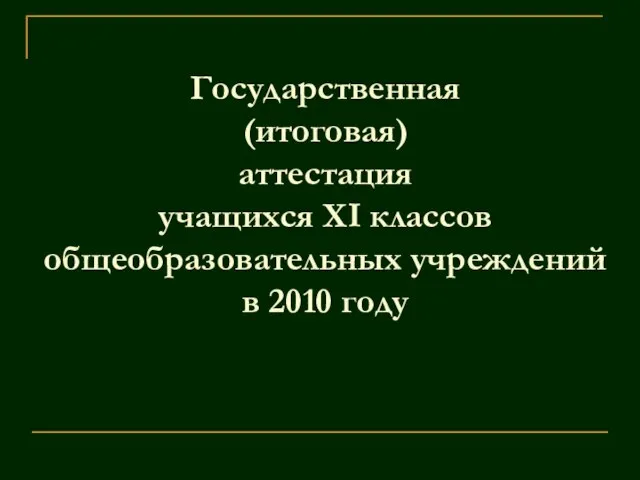 Государственная (итоговая) аттестация учащихся XI классов общеобразовательных учреждений в 2010 году