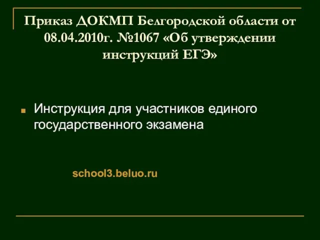 Приказ ДОКМП Белгородской области от 08.04.2010г. №1067 «Об утверждении инструкций ЕГЭ» Инструкция