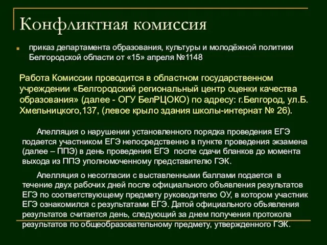 Конфликтная комиссия приказ департамента образования, культуры и молодёжной политики Белгородской области от