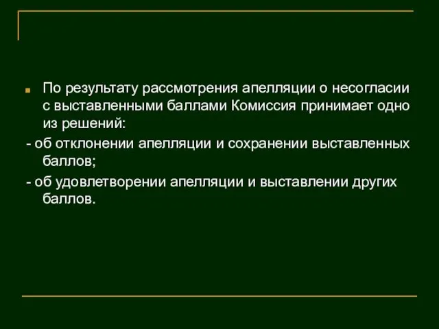 По результату рассмотрения апелляции о несогласии с выставленными баллами Комиссия принимает одно