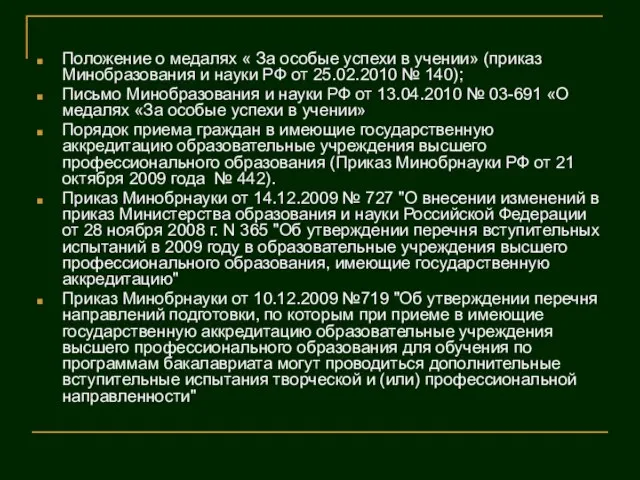 Положение о медалях « За особые успехи в учении» (приказ Минобразования и