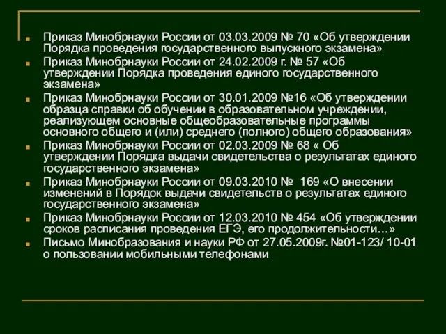 Приказ Минобрнауки России от 03.03.2009 № 70 «Об утверждении Порядка проведения государственного