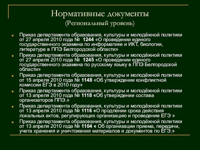 Нормативные документы (Региональный уровень) Приказ департамента образования, культуры и молодёжной политики от