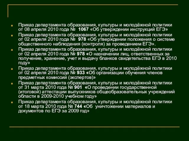 Приказ департамента образования, культуры и молодёжной политики от 08 апреля 2010 года