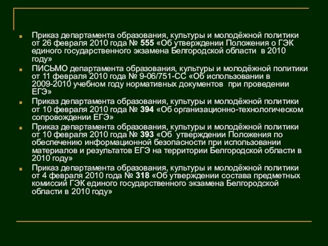 Приказ департамента образования, культуры и молодёжной политики от 26 февраля 2010 года