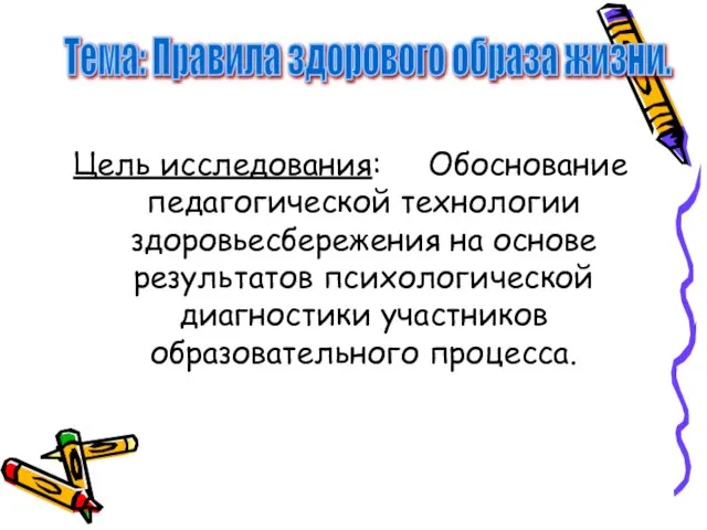 Цель исследования: Обоснование педагогической технологии здоровьесбережения на основе результатов психологической диагностики участников