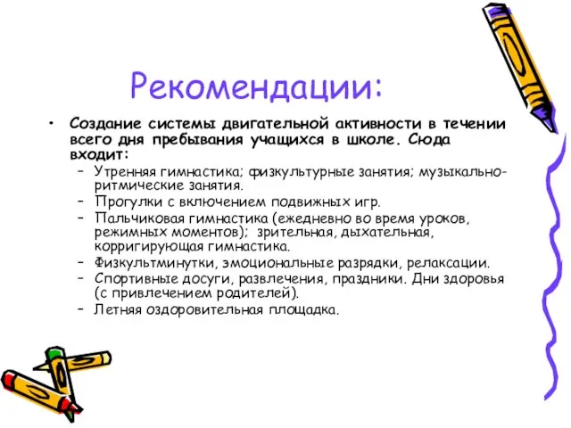 Рекомендации: Создание системы двигательной активности в течении всего дня пребывания учащихся в