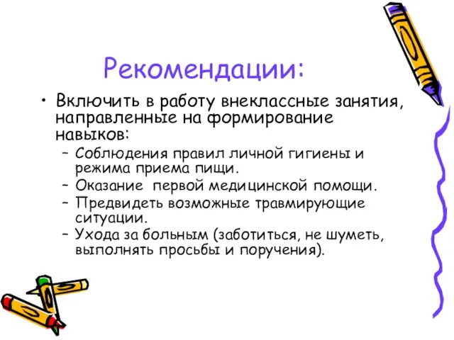 Рекомендации: Включить в работу внеклассные занятия, направленные на формирование навыков: Соблюдения правил