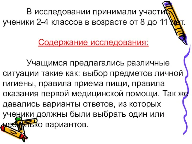 В исследовании принимали участие ученики 2-4 классов в возрасте от 8 до