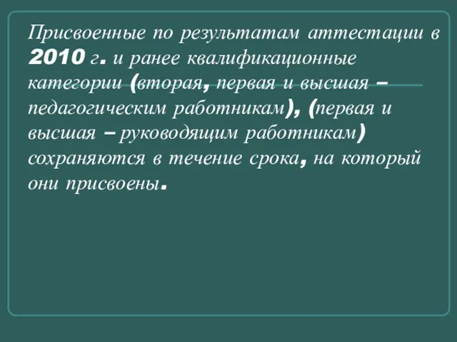 Присвоенные по результатам аттестации в 2010 г. и ранее квалификационные категории (вторая,