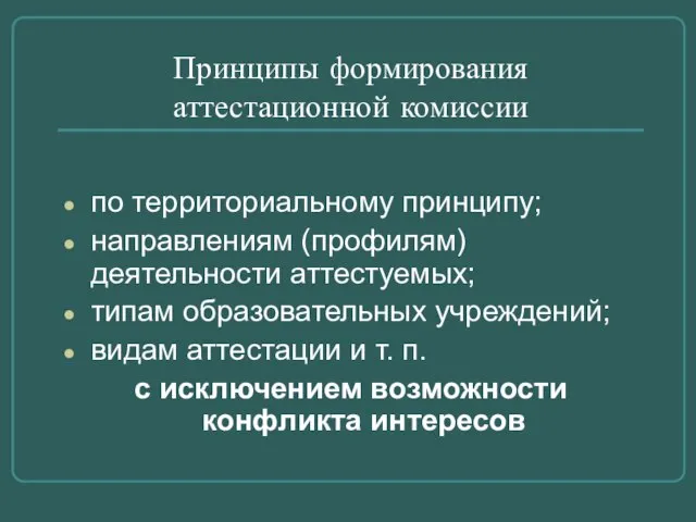 Принципы формирования аттестационной комиссии по территориальному принципу; направлениям (профилям) деятельности аттестуемых; типам