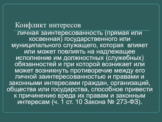 Конфликт интересов личная заинтересованность (прямая или косвенная) государственного или муниципального служащего, которая