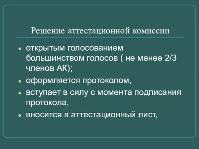 Решение аттестационной комиссии открытым голосованием большинством голосов ( не менее 2/3 членов