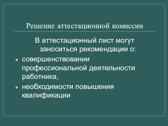 Решение аттестационной комиссии В аттестационный лист могут заноситься рекомендации о: совершенствовании профессиональной