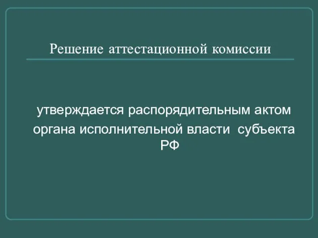 Решение аттестационной комиссии утверждается распорядительным актом органа исполнительной власти субъекта РФ