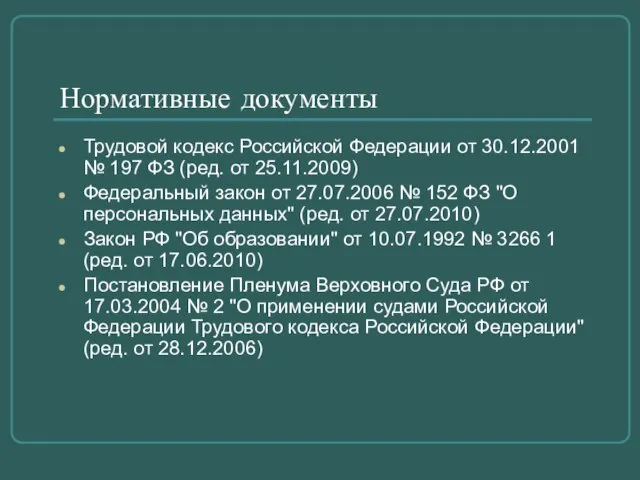 Нормативные документы Трудовой кодекс Российской Федерации от 30.12.2001 № 197 ФЗ (ред.