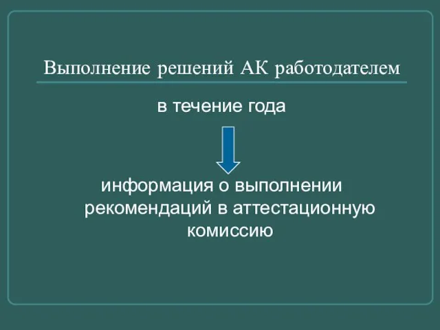 Выполнение решений АК работодателем в течение года информация о выполнении рекомендаций в аттестационную комиссию