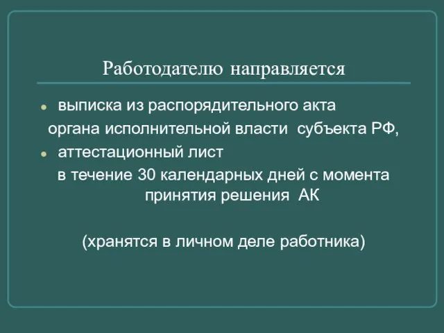 Работодателю направляется выписка из распорядительного акта органа исполнительной власти субъекта РФ, аттестационный