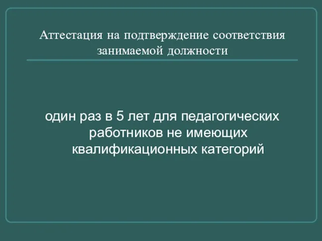 Аттестация на подтверждение соответствия занимаемой должности один раз в 5 лет для