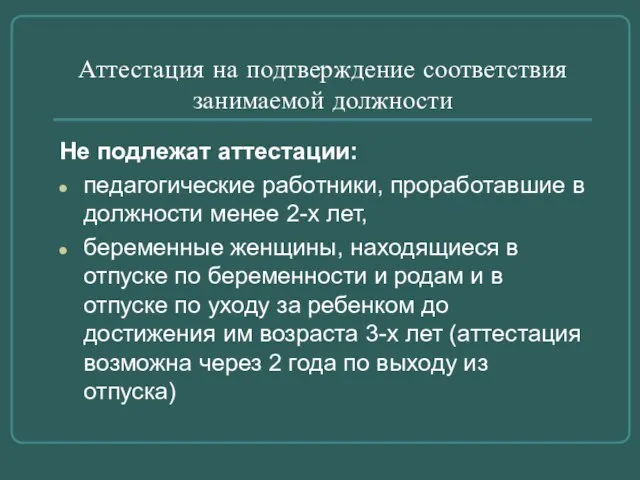 Аттестация на подтверждение соответствия занимаемой должности Не подлежат аттестации: педагогические работники, проработавшие