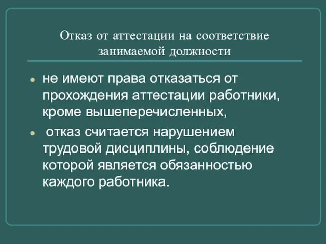 Отказ от аттестации на соответствие занимаемой должности не имеют права отказаться от