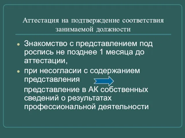 Аттестация на подтверждение соответствия занимаемой должности Знакомство с представлением под роспись не