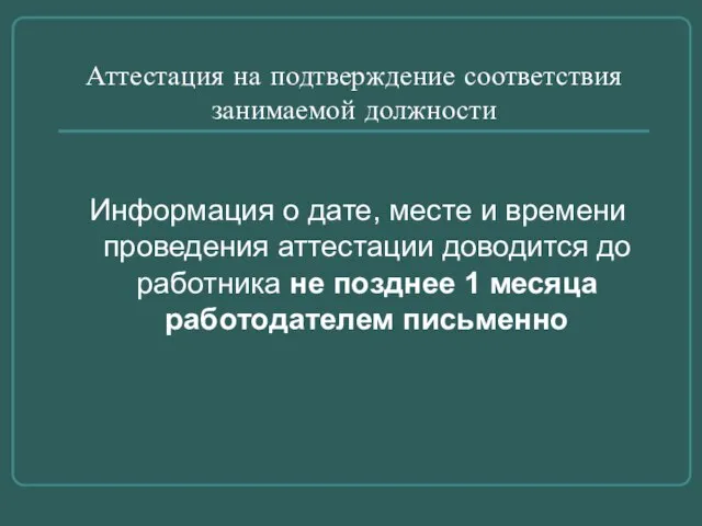 Аттестация на подтверждение соответствия занимаемой должности Информация о дате, месте и времени