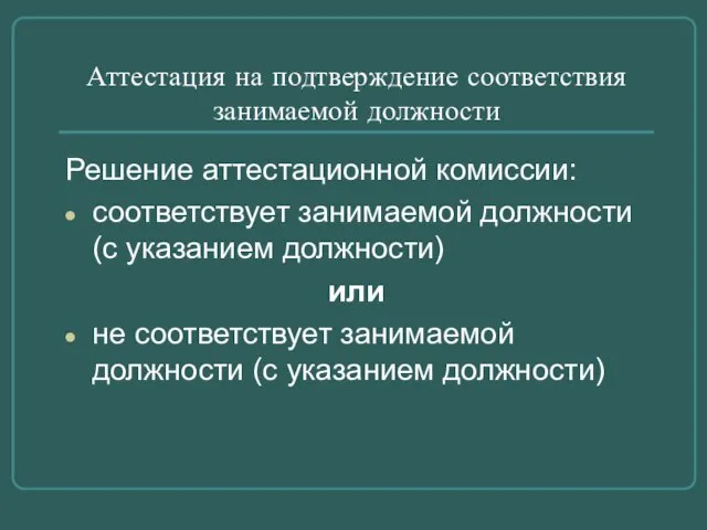 Аттестация на подтверждение соответствия занимаемой должности Решение аттестационной комиссии: соответствует занимаемой должности