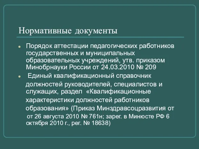 Нормативные документы Порядок аттестации педагогических работников государственных и муниципальных образовательных учреждений, утв.