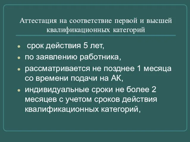 Аттестация на соответствие первой и высшей квалификационных категорий срок действия 5 лет,