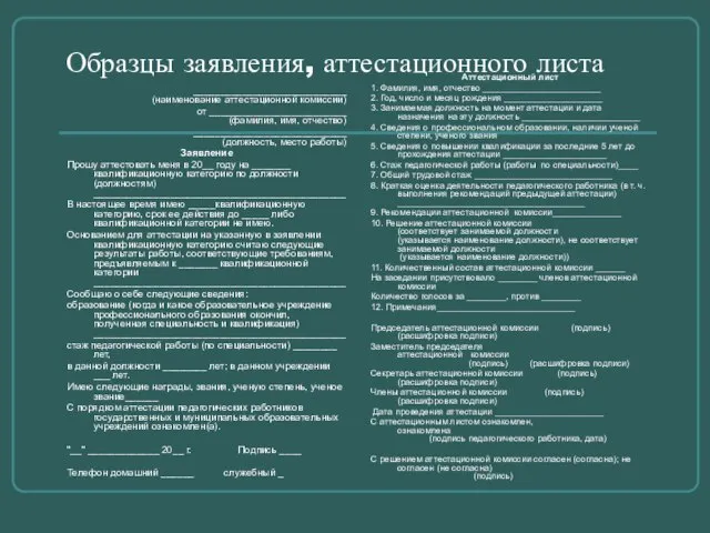 Образцы заявления, аттестационного листа ____________________________ (наименование аттестационной комиссии) от _________________________ (фамилия, имя,