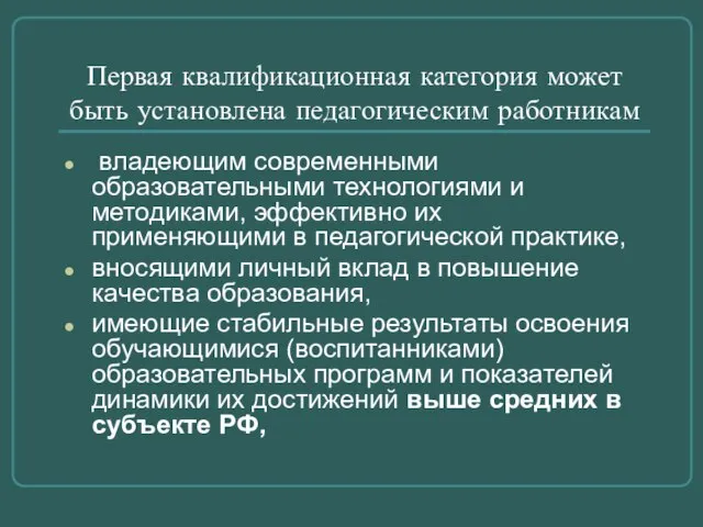 Первая квалификационная категория может быть установлена педагогическим работникам владеющим современными образовательными технологиями