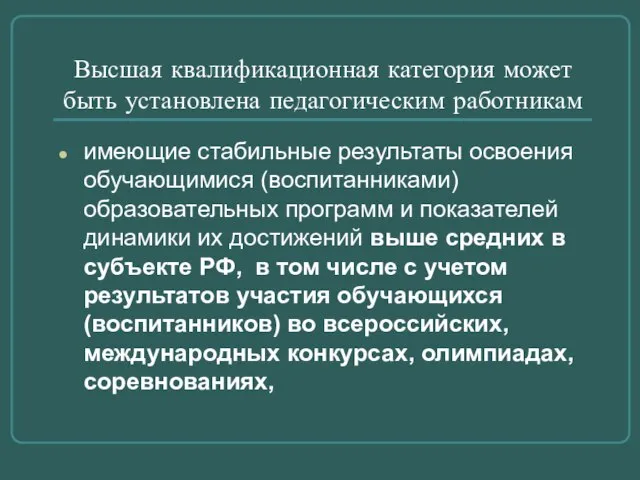 Высшая квалификационная категория может быть установлена педагогическим работникам имеющие стабильные результаты освоения