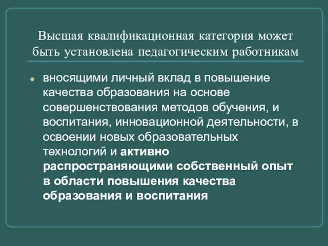 Высшая квалификационная категория может быть установлена педагогическим работникам вносящими личный вклад в