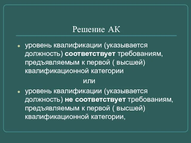 Решение АК уровень квалификации (указывается должность) соответствует требованиям, предъявляемым к первой (