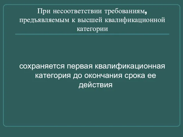 При несоответствии требованиям, предъявляемым к высшей квалификационной категории сохраняется первая квалификационная категория