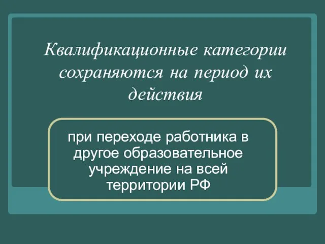 Квалификационные категории сохраняются на период их действия при переходе работника в другое