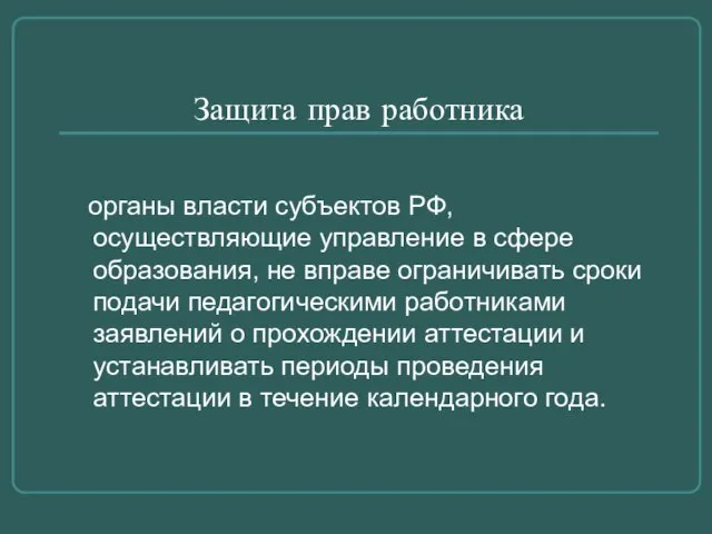 Защита прав работника органы власти субъектов РФ, осуществляющие управление в сфере образования,