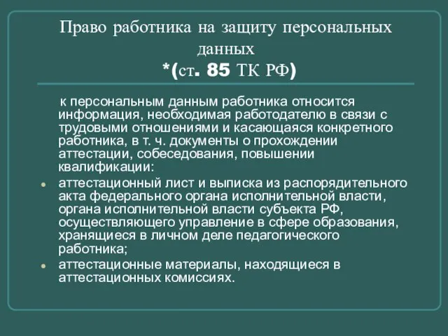 Право работника на защиту персональных данных *(ст. 85 ТК РФ) к персональным