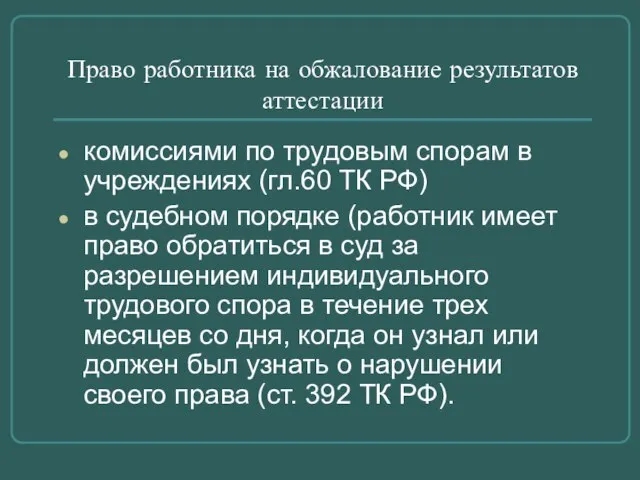 комиссиями по трудовым спорам в учреждениях (гл.60 ТК РФ) в судебном порядке