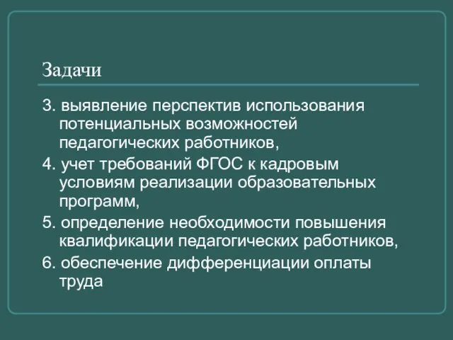 Задачи 3. выявление перспектив использования потенциальных возможностей педагогических работников, 4. учет требований