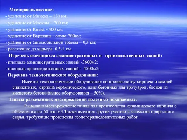 Месторасположение: - удаление от Минска – 130 км; - удаление от Москвы