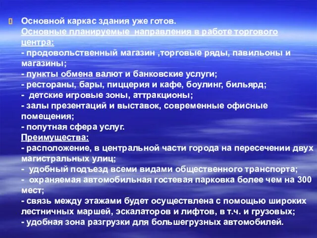 Основной каркас здания уже готов. Основные планируемые направления в работе торгового центра: