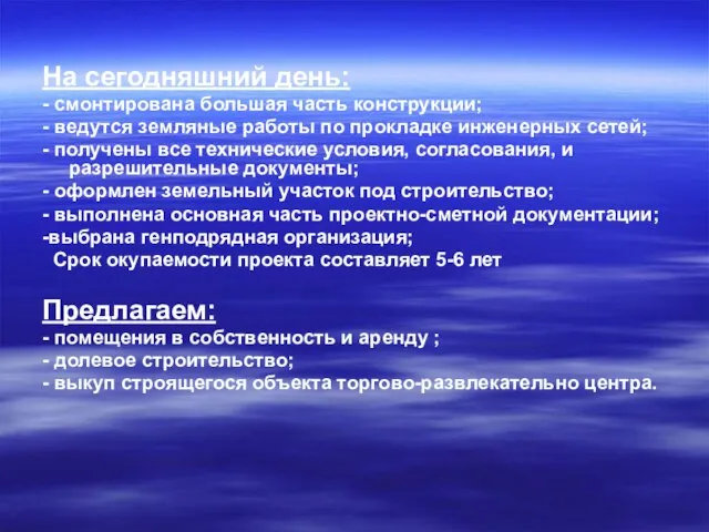 На сегодняшний день: - смонтирована большая часть конструкции; - ведутся земляные работы