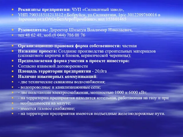 Реквизиты предприятия: ЧУП «Силикатный завод», УНП 790318518213812 г.Бобруйск, ул.Силикатная, 1р/с 3012209760016 в