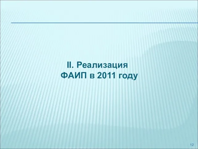 II. Реализация ФАИП в 2011 году