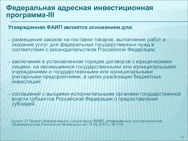 Утвержденная ФАИП является основанием для: размещения заказов на поставки товаров, выполнение работ